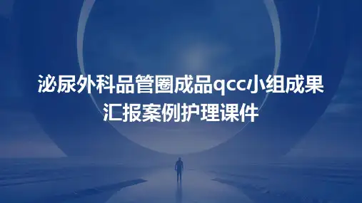 泌尿外科品管圈成品QCC小组成果汇报案例护理课件