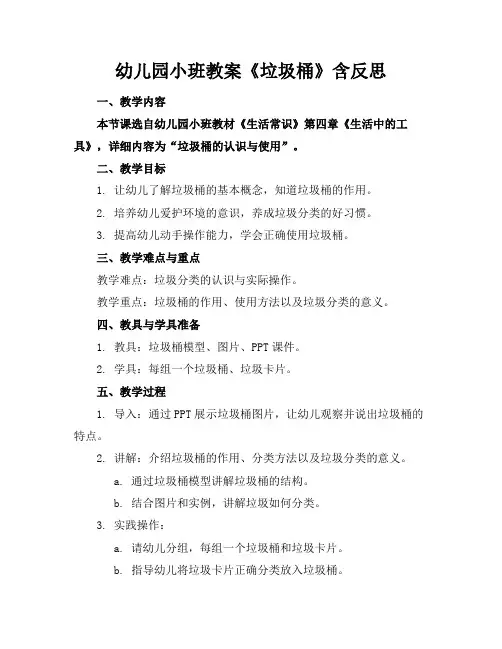 幼儿园小班教案《垃圾桶》含反思
