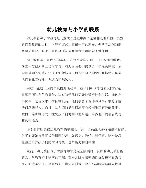 幼儿教育与小学的联系