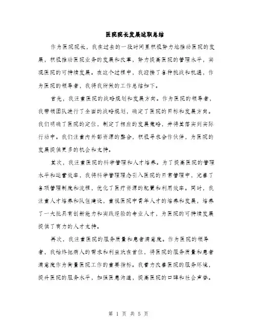 医院院长发展述职总结（2篇）