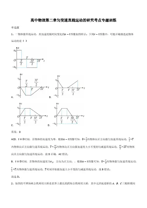 高中物理第二章匀变速直线运动的研究考点专题训练(带答案)