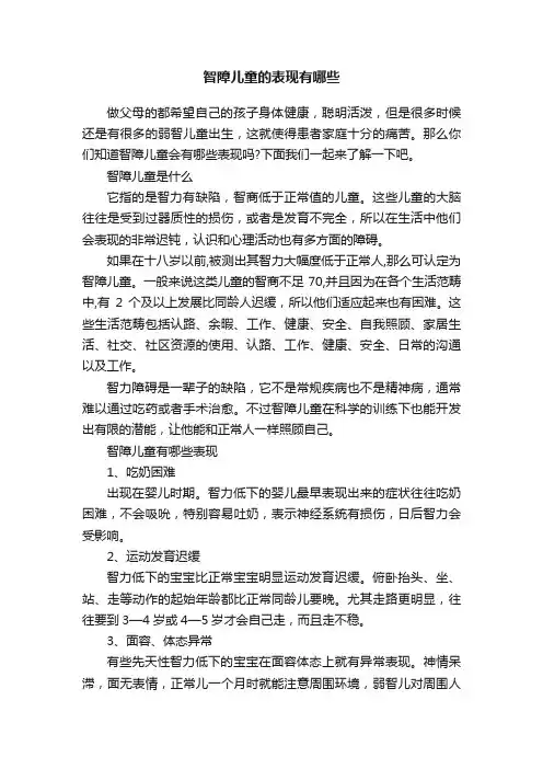 智障儿童的表现有哪些