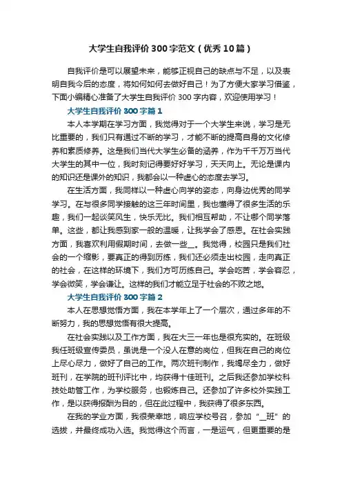 大学生自我评价300字范文（优秀10篇）