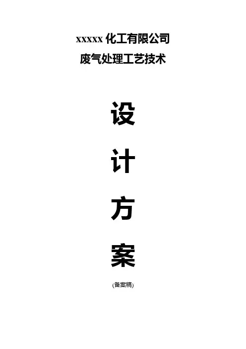 某化工厂废气设计方案