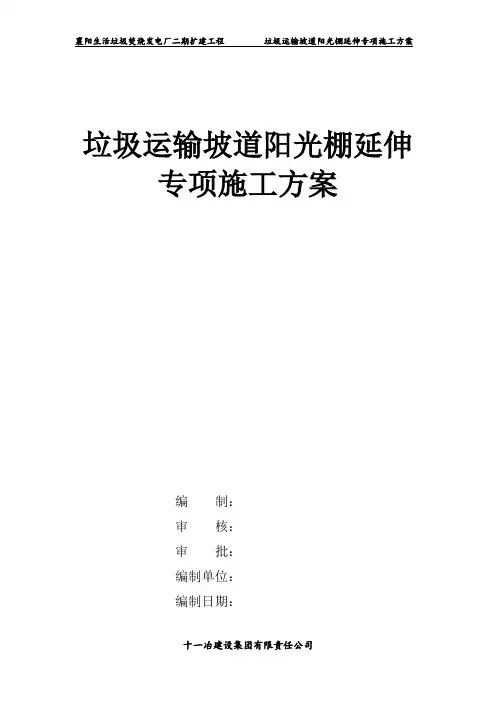 《运输坡道阳光棚施工方案》