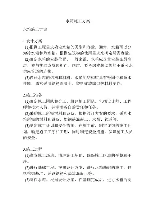 水箱施工方案