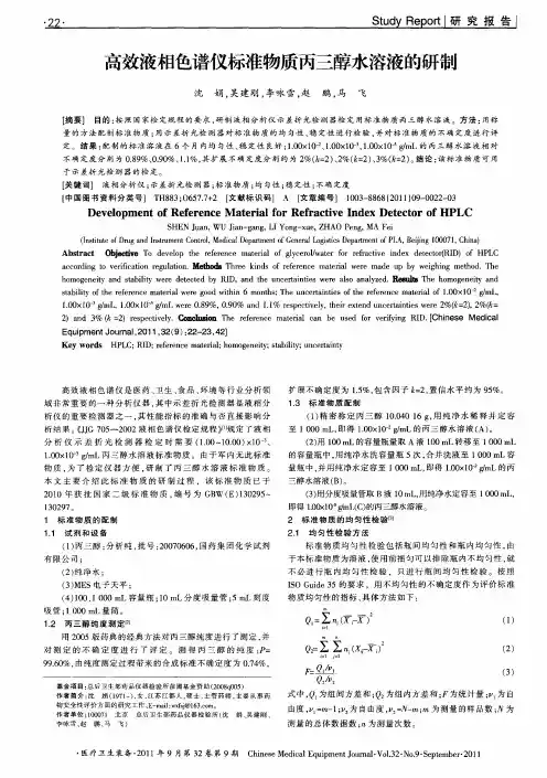 高效液相色谱仪标准物质丙三醇水溶液的研制