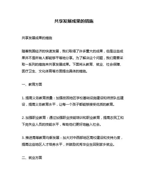 共享发展成果的措施