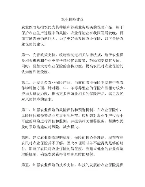 农业保险建议