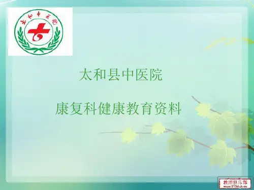 康复科健康宣教