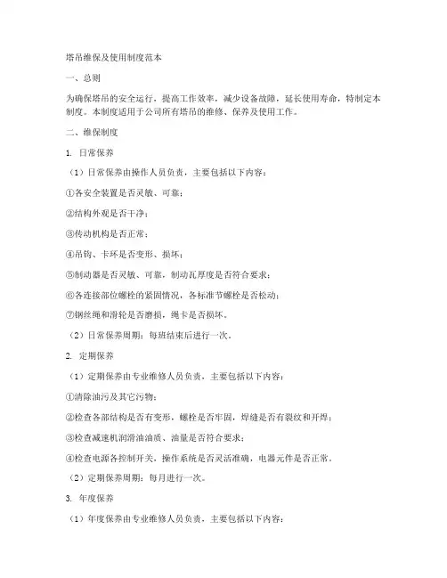 塔吊维保及使用制度范本