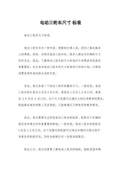 电动三轮车尺寸 标准