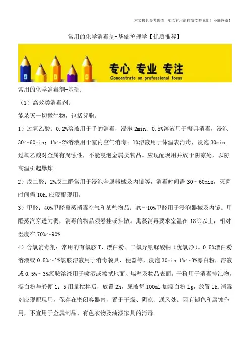 常用的化学消毒剂-基础护理学【优质推荐】