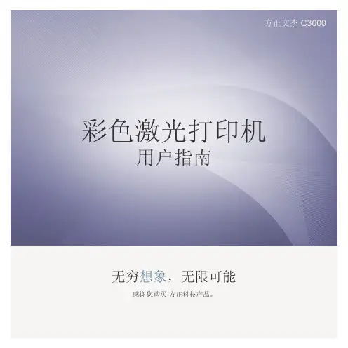 方正文杰 C3000彩色激光打印机 说明书