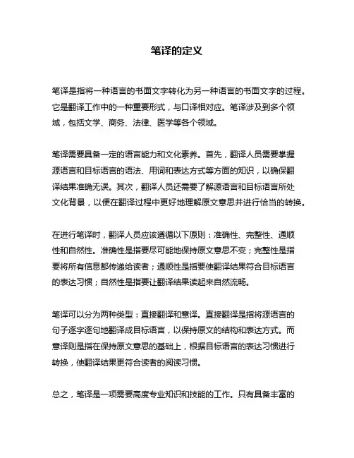 笔译的定义问题回答