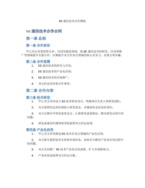 5G通信技术合作模版(标准版)