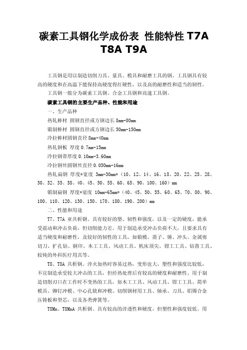 碳素工具钢化学成份表性能特性T7AT8AT9A