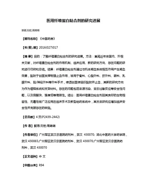 医用纤维蛋白粘合剂的研究进展
