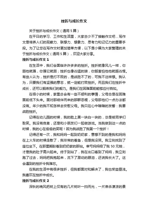 关于挫折与成长作文（通用5篇）