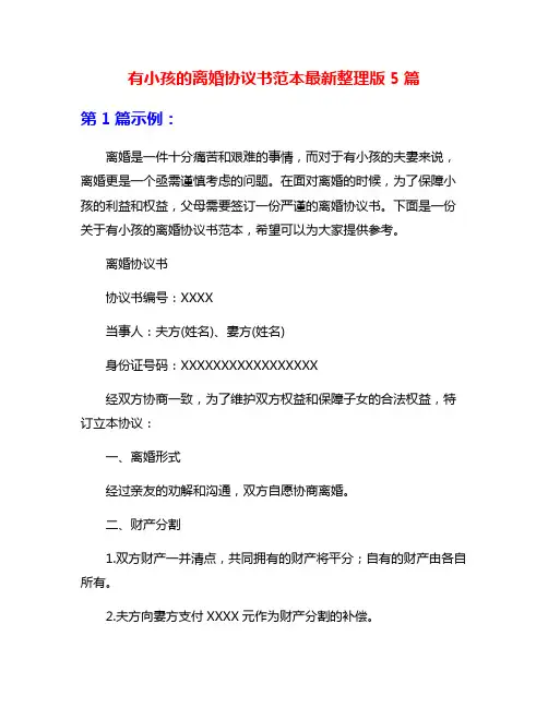 有小孩的离婚协议书范本最新整理版5篇