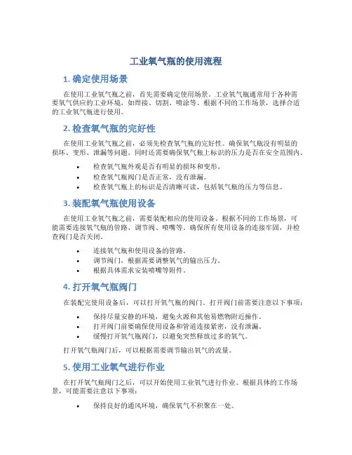 工业氧气瓶的使用流程