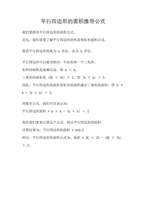 平行四边形的面积推导公式
