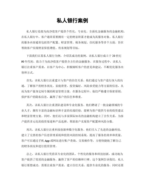 私人银行案例
