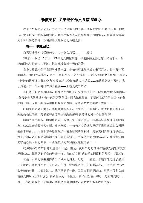 珍藏记忆_关于记忆作文5篇600字