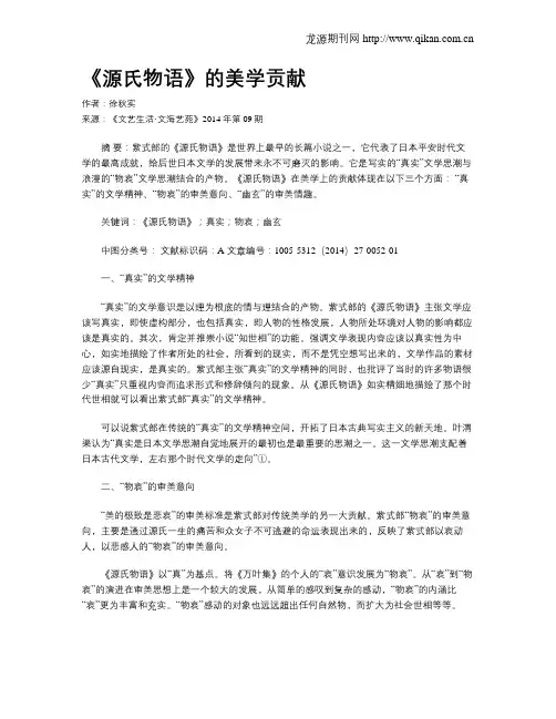 《源氏物语》的美学贡献