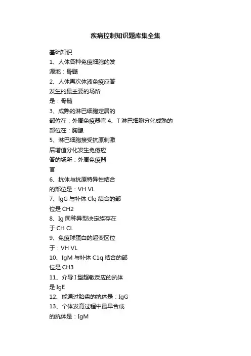疾病控制知识题库集全集