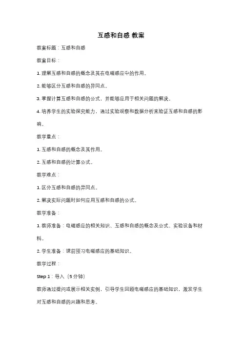 互感和自感 教案
