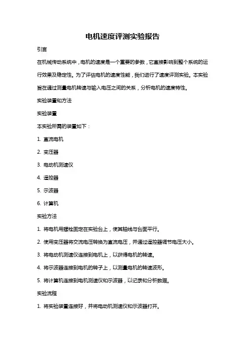 电机速度评测实验报告