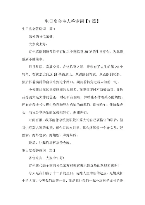 生日宴会主人答谢词【7篇】