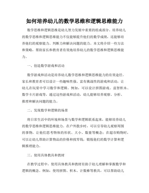如何培养幼儿的数学思维和逻辑思维能力