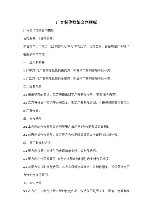 广告制作框架合同模板