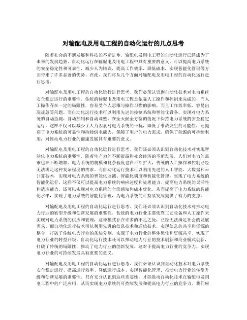 对输配电及用电工程的自动化运行的几点思考