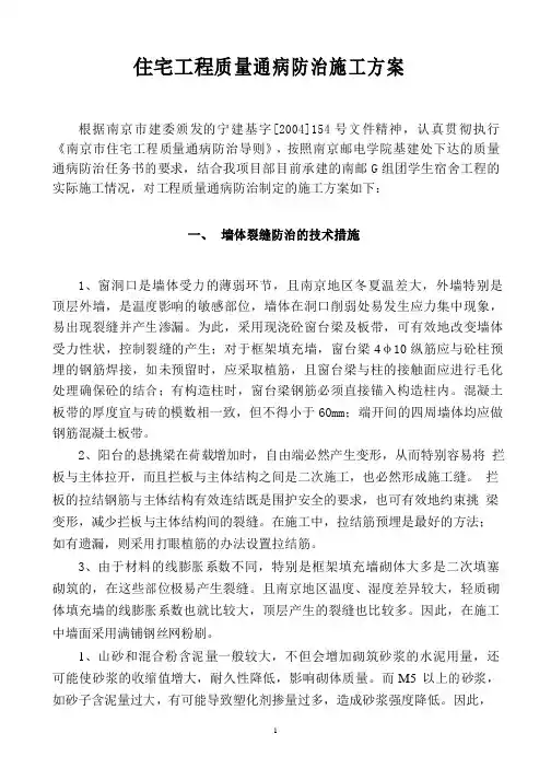 住宅工程通病防治施工方案