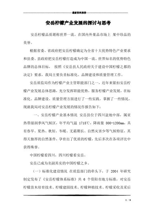 安岳柠檬产业发展的探讨与思考