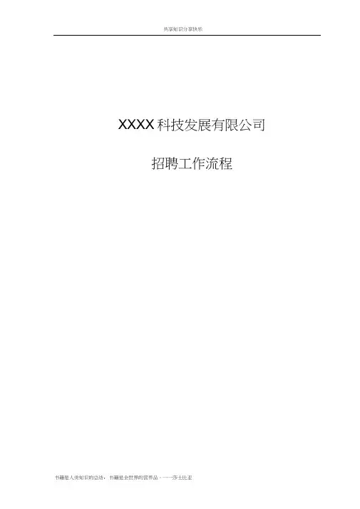 招聘超全流程(附表格)