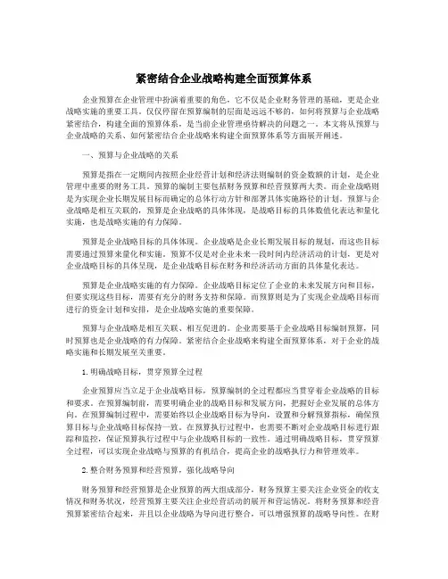 紧密结合企业战略构建全面预算体系