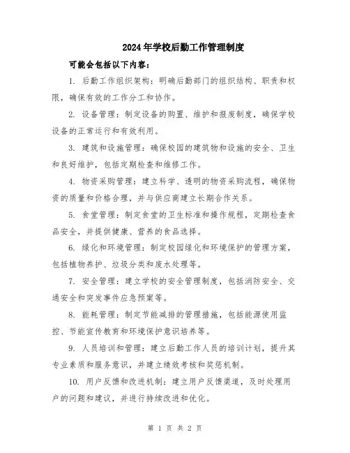2024年学校后勤工作管理制度