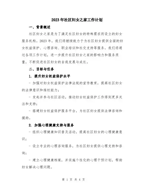 2023年社区妇女之家工作计划