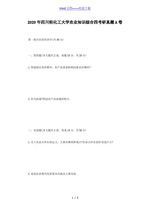 2020年四川轻化工大学农业知识综合四考研真题A卷