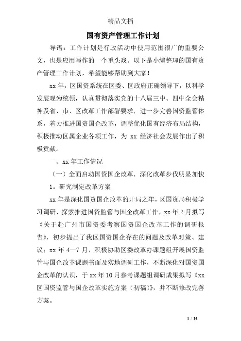 国有资产管理工作计划