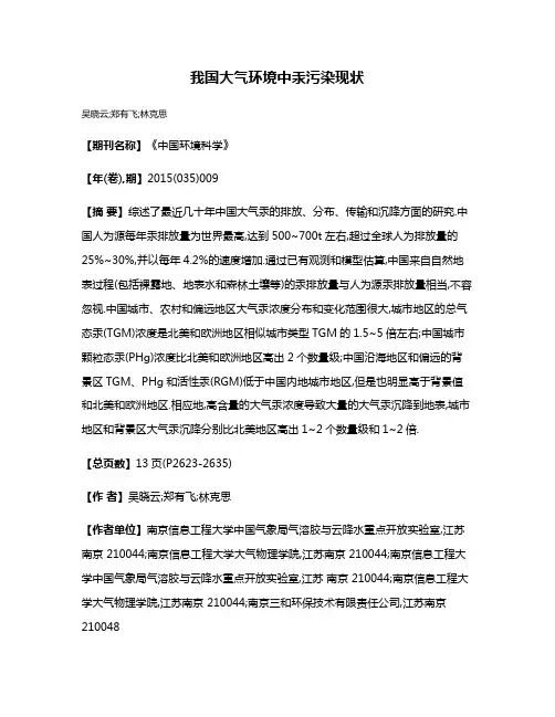 我国大气环境中汞污染现状
