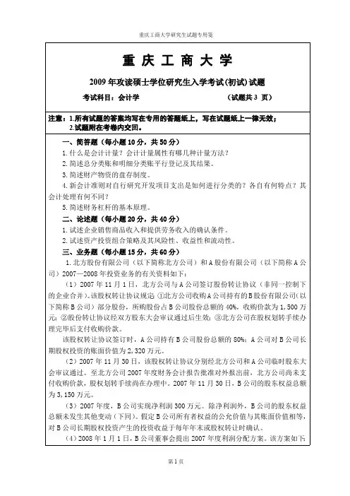 重庆工商大学会计学考研真题试题2009—2014年(缺2013)