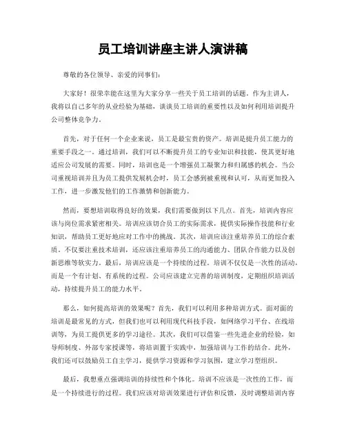 员工培训讲座主讲人演讲稿
