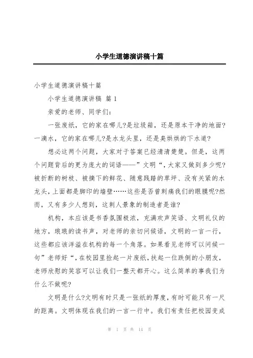 小学生道德演讲稿十篇