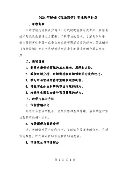 2024年辅修《市场营销》专业教学计划