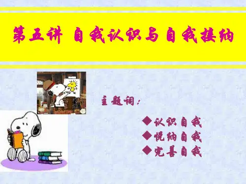 心理健康 第五讲 自我认识与自我接纳